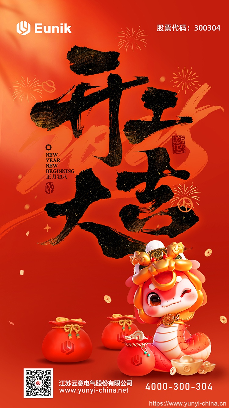 8.开工大吉 2025-01